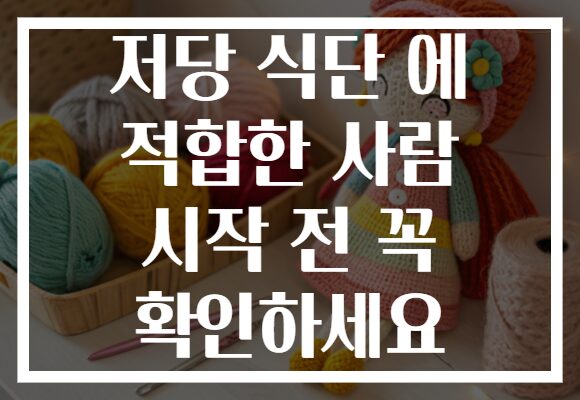 저당 식단 에 적합한 사람 시작 전 꼭 확인하세요