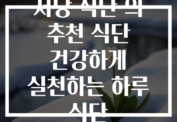 저당 식단 의 추천 식단 건강하게 실천하는 하루 식단