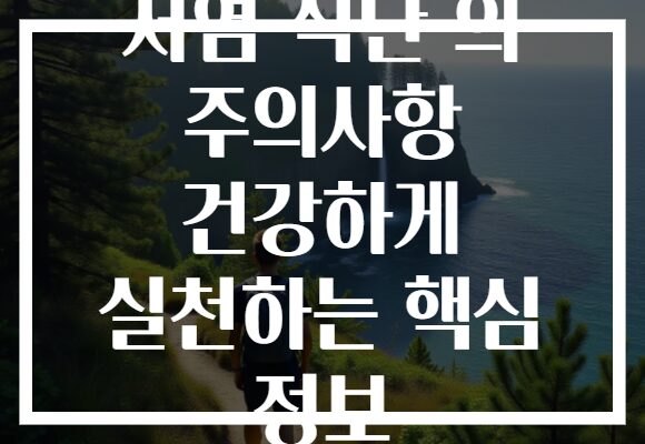 저염 식단 의 주의사항 건강하게 실천하는 핵심 정보