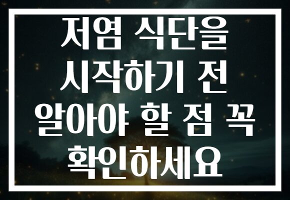 저염 식단을 시작하기 전 알아야 할 점 꼭 확인하세요