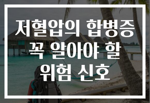 저혈압의 합병증 꼭 알아야 할 위험 신호