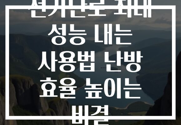 전기난로 최대 성능 내는 사용법 난방 효율 높이는 비결