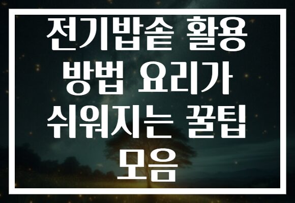 전기밥솥 활용 방법 요리가 쉬워지는 꿀팁 모음