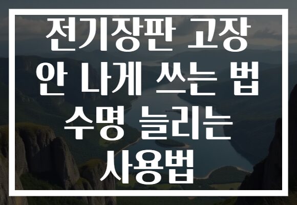 전기장판 고장 안 나게 쓰는 법 수명 늘리는 사용법