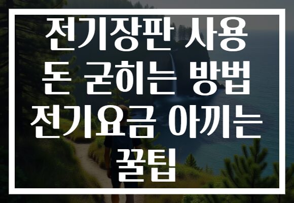 전기장판 사용 돈 굳히는 방법 전기요금 아끼는 꿀팁