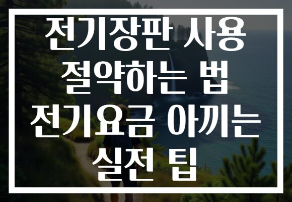 전기장판 사용 절약하는 법 전기요금 아끼는 실전 팁