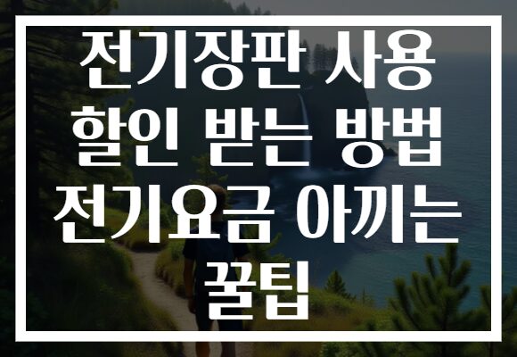 전기장판 사용 할인 받는 방법 전기요금 아끼는 꿀팁