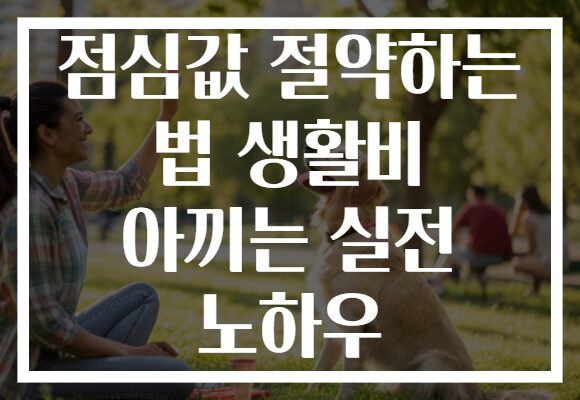 점심값 절약하는 법 생활비 아끼는 실전 노하우