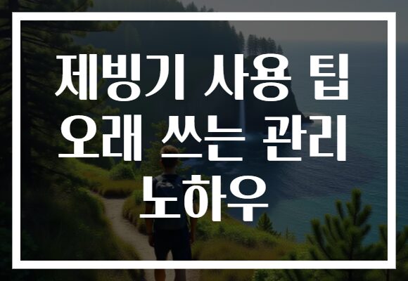 제빙기 사용 팁 오래 쓰는 관리 노하우