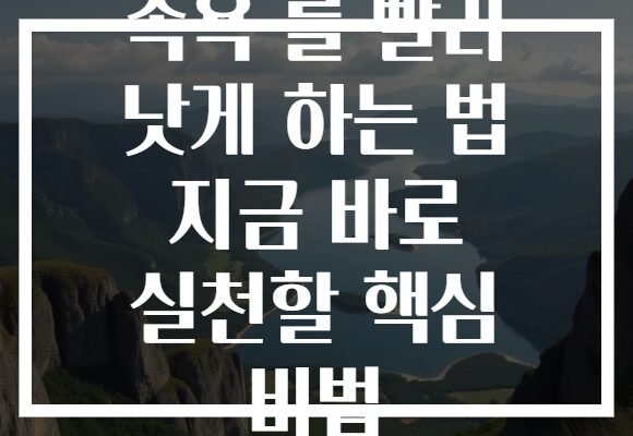 족욕 를 빨리 낫게 하는 법 지금 바로 실천할 핵심 비법