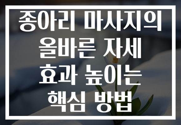 종아리 마사지의 올바른 자세 효과 높이는 핵심 방법
