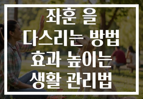 좌훈 을 다스리는 방법 효과 높이는 생활 관리법