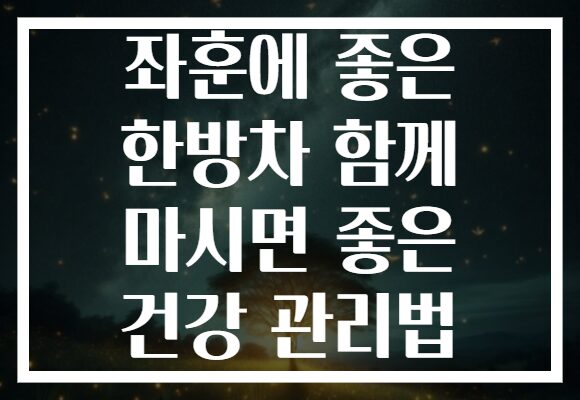 좌훈에 좋은 한방차 함께 마시면 좋은 건강 관리법