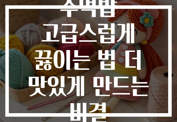 주먹밥 고급스럽게 끓이는 법 더 맛있게 만드는 비결