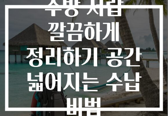 주방 서랍 깔끔하게 정리하기 공간 넓어지는 수납 비법