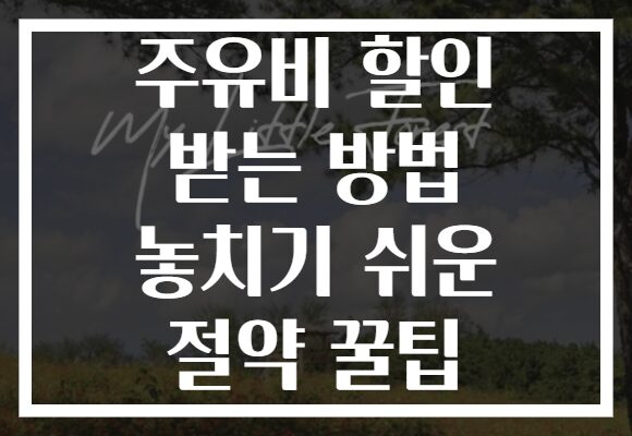 주유비 할인 받는 방법 놓치기 쉬운 절약 꿀팁