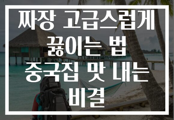 짜장 고급스럽게 끓이는 법 중국집 맛 내는 비결