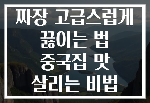 짜장 고급스럽게 끓이는 법 중국집 맛 살리는 비법