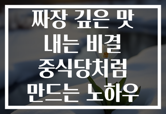 짜장 깊은 맛 내는 비결 중식당처럼 만드는 노하우