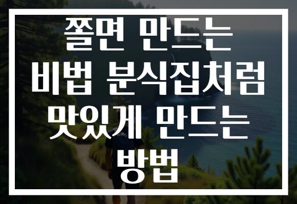 쫄면 만드는 비법 분식집처럼 맛있게 만드는 방법