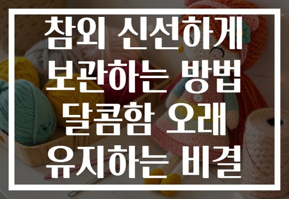 참외 신선하게 보관하는 방법 달콤함 오래 유지하는 비결