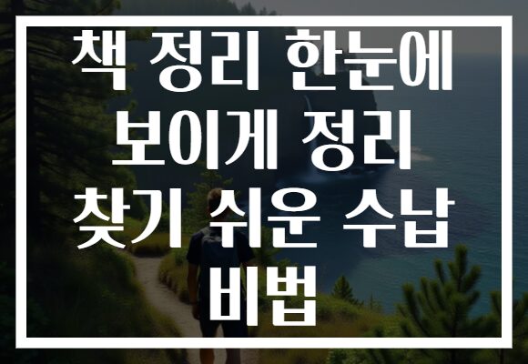 책 정리 한눈에 보이게 정리 찾기 쉬운 수납 비법