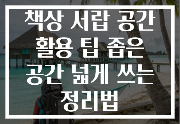 책상 서랍 공간 활용 팁 좁은 공간 넓게 쓰는 정리법