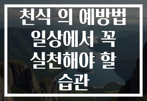 천식 의 예방법 일상에서 꼭 실천해야 할 습관