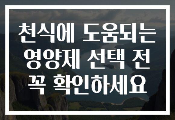 천식에 도움되는 영양제 선택 전 꼭 확인하세요