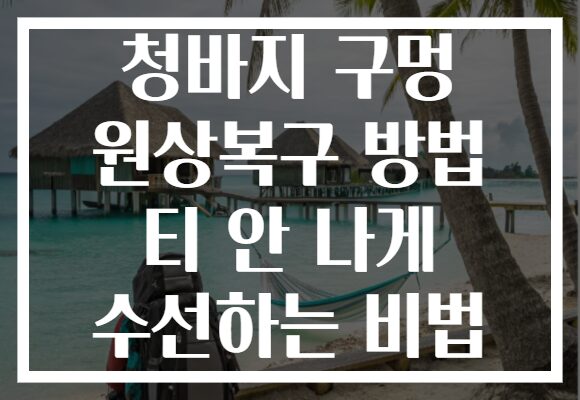 청바지 구멍 원상복구 방법 티 안 나게 수선하는 비법