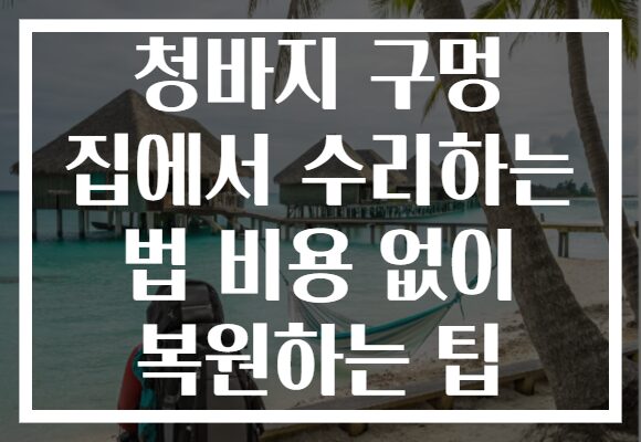 청바지 구멍 집에서 수리하는 법 비용 없이 복원하는 팁