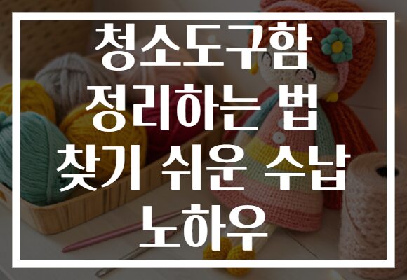 청소도구함 정리하는 법 찾기 쉬운 수납 노하우