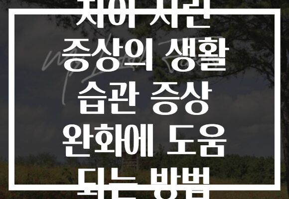 치아 시린 증상의 생활 습관 증상 완화에 도움 되는 방법