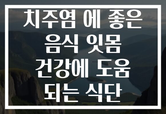 치주염 에 좋은 음식 잇몸 건강에 도움 되는 식단
