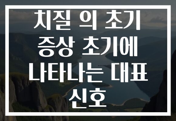 치질 의 초기 증상 초기에 나타나는 대표 신호