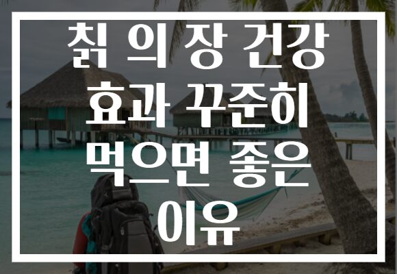 칡 의 장 건강 효과 꾸준히 먹으면 좋은 이유