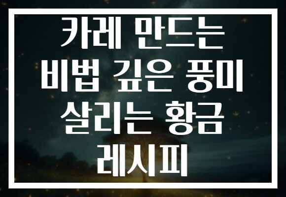 카레 만드는 비법 깊은 풍미 살리는 황금 레시피