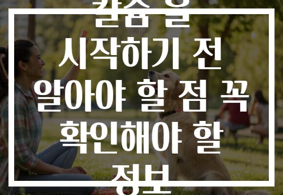 칼슘 을 시작하기 전 알아야 할 점 꼭 확인해야 할 정보