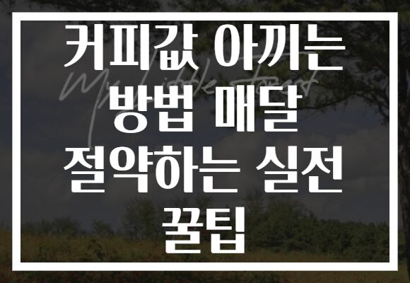 커피값 아끼는 방법 매달 절약하는 실전 꿀팁