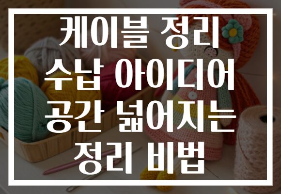 케이블 정리 수납 아이디어 공간 넓어지는 정리 비법