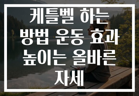 케틀벨 하는 방법 운동 효과 높이는 올바른 자세