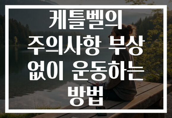 케틀벨의 주의사항 부상 없이 운동하는 방법