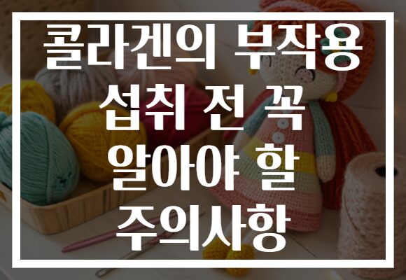 콜라겐의 부작용 섭취 전 꼭 알아야 할 주의사항
