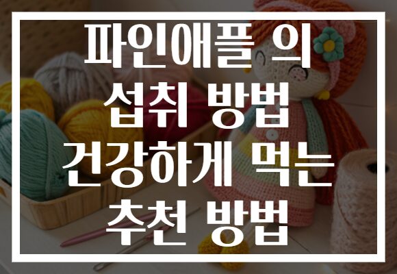 파인애플 의 섭취 방법 건강하게 먹는 추천 방법