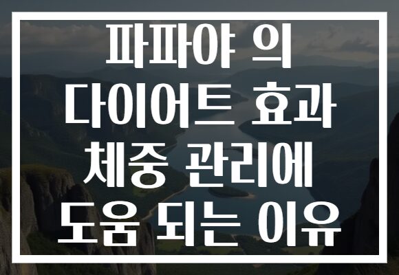 파파야 의 다이어트 효과 체중 관리에 도움 되는 이유