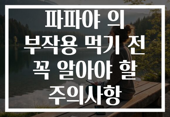 파파야 의 부작용 먹기 전 꼭 알아야 할 주의사항