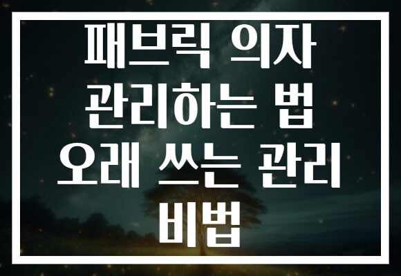 패브릭 의자 관리하는 법 오래 쓰는 관리 비법