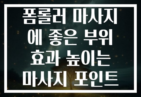 폼롤러 마사지 에 좋은 부위 효과 높이는 마사지 포인트