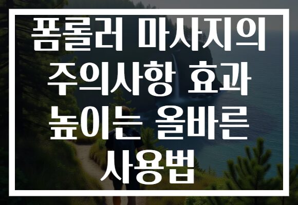 폼롤러 마사지의 주의사항 효과 높이는 올바른 사용법