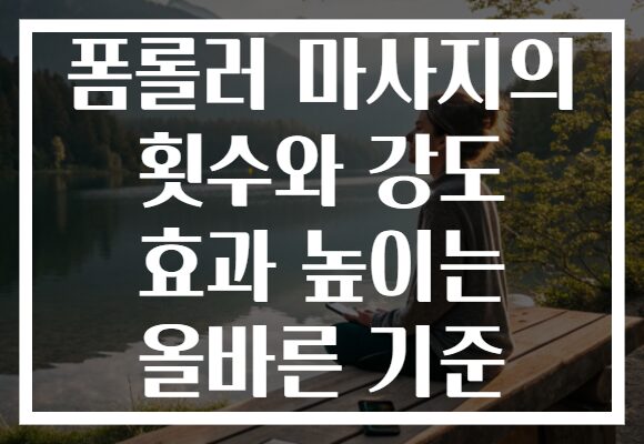 폼롤러 마사지의 횟수와 강도 효과 높이는 올바른 기준